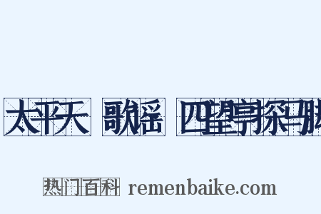太平天囯歌谣·四望亭探马脚是什么意思的图片